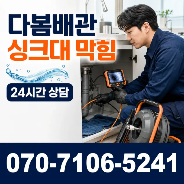 경기 고양시 일산동구 둑방길 싱크대막힘 상담 이미지 1