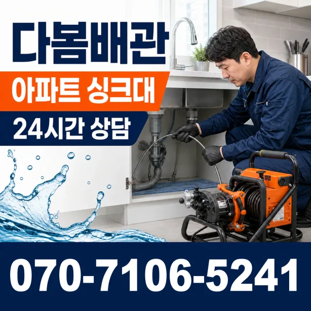 경기 고양시 일산동구 둑방길 싱크대막힘 상담 이미지 7